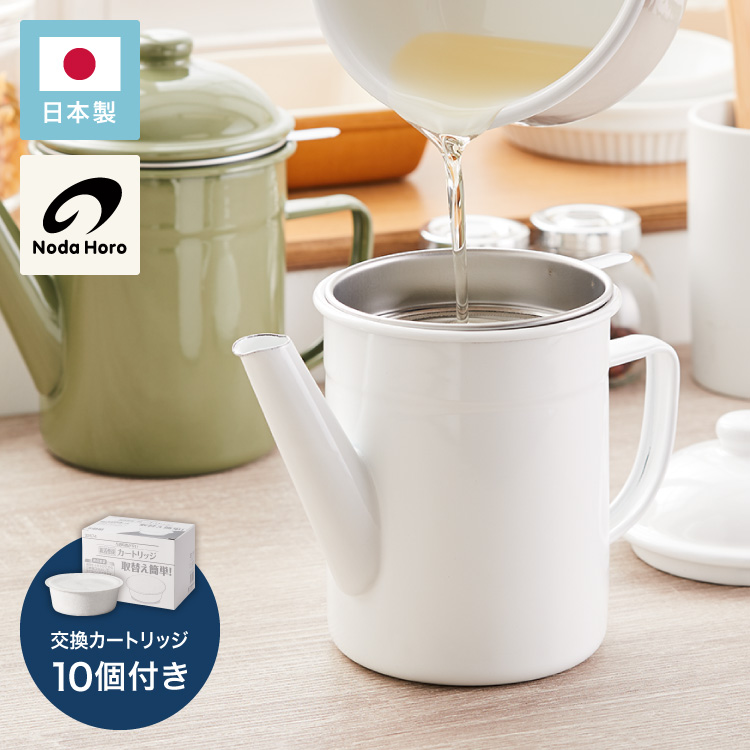 野田琺瑯のオイルポット 日本製 活性炭カートリッジ 1個付き 700ml