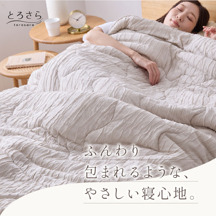 とろさら くしゅくしゅケット とろとろケット 肌掛け布団 シングル