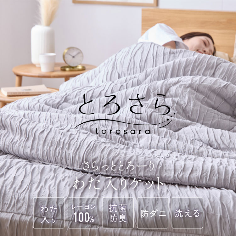 とろさら くしゅくしゅケット とろとろケット 肌掛け布団 セミダブル