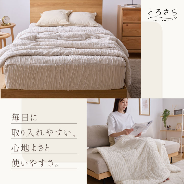 とろさら くしゅくしゅケット とろとろケット 肌掛け布団 セミダブル