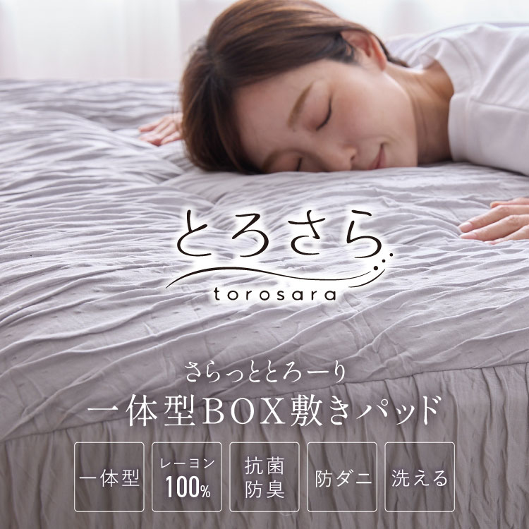 とろさら くしゅくしゅ一体型ボックスパッド レーヨンシーツ シングル