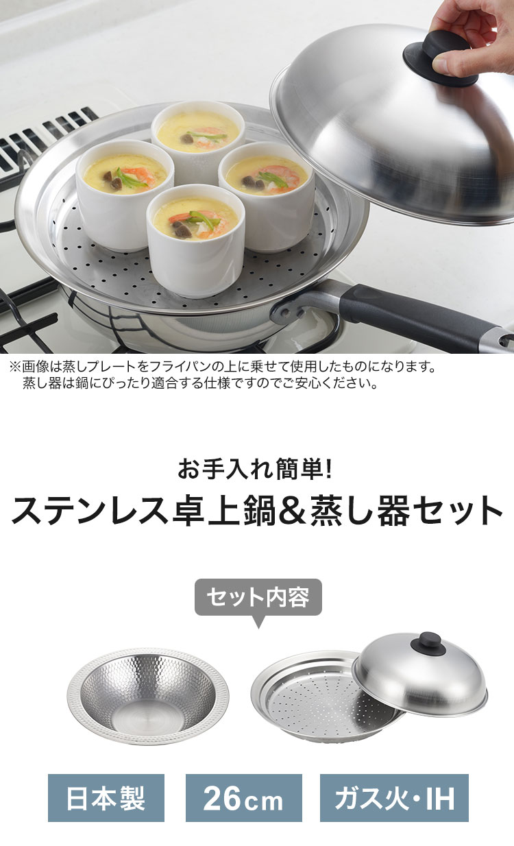 日本製 燕三条 お手入れ簡単 ステンレス卓上鍋 蒸し器セット 26cm