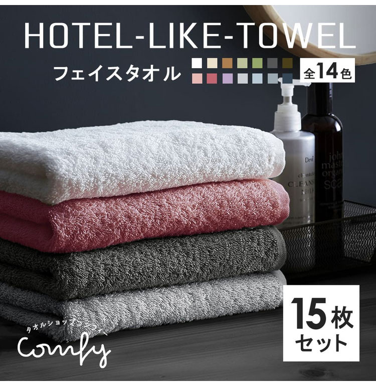 ホテルライクフェイスタオル15枚セット フェイスタオル 15枚 厚手 全14