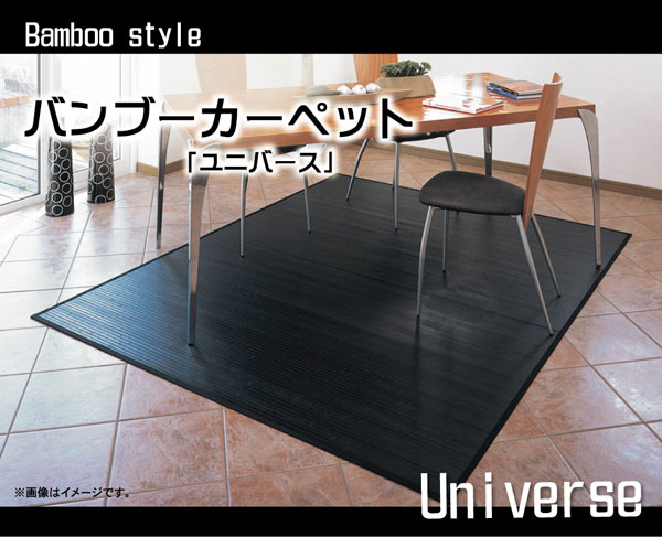 竹カーペット 無地 糸なしタイプ ユニバース 200×240cm 敷き物 竹ラグ