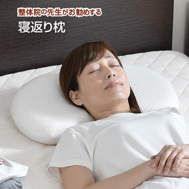 枕 まくら 寝返り枕 30×50cm 低め 整体師が勧める 低反発ウレタン 