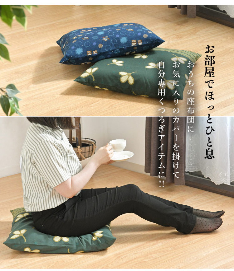 座布団カバー 2枚セット 55×59cm 綿100% 丸洗い 洗濯 銘仙判 和柄