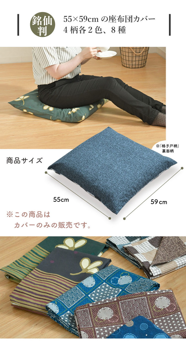 座布団カバー 2枚セット 55×59cm 綿100% 丸洗い 洗濯 銘仙判 和柄
