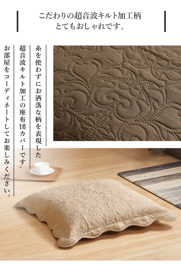 座布団カバー 55×59cm 超音波キルト 銘仙判 座ぶとんカバー ザブトン