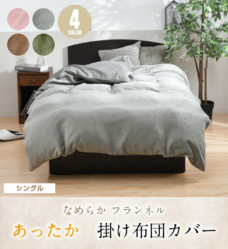 掛布団カバー フランネル シングル 掛けカバー 選べる4色 冬 あったか