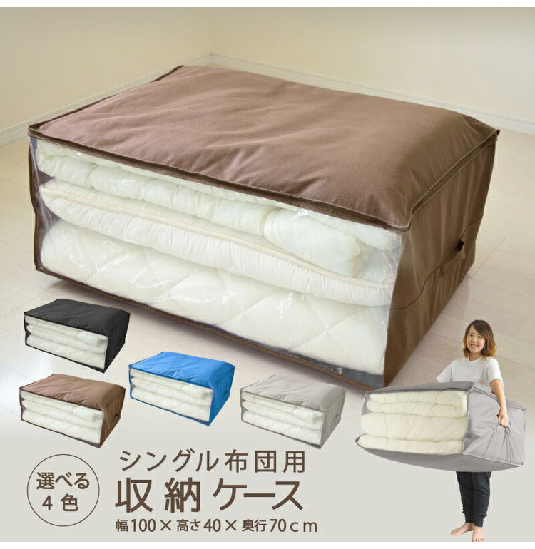 同色2枚set 布団収納ケース シングル布団用 1枚 2枚 布団セット用 布団