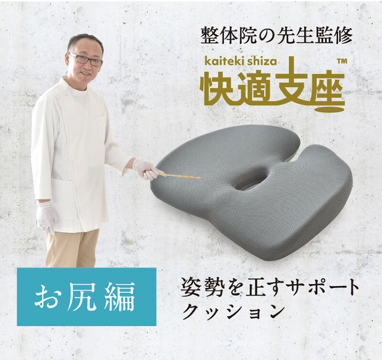 整体院の先生監修 快適支座 お尻編 クッション お尻 姿勢を正す