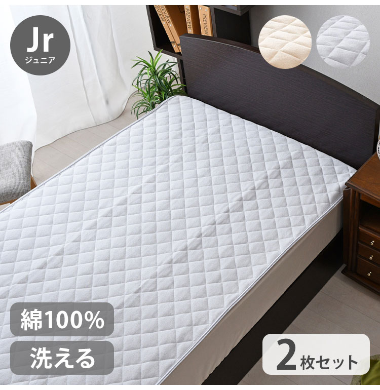 2枚set 敷きパッド ジュニア 85×185cm 子ども 単品 シンカーパイル 綿