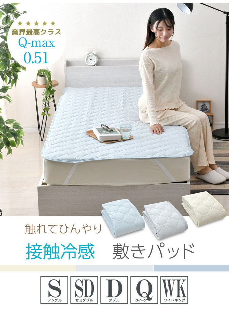 超冷感敷きパッド SD セミダブル 夏 夏用パッド クール寝具 涼感寝具