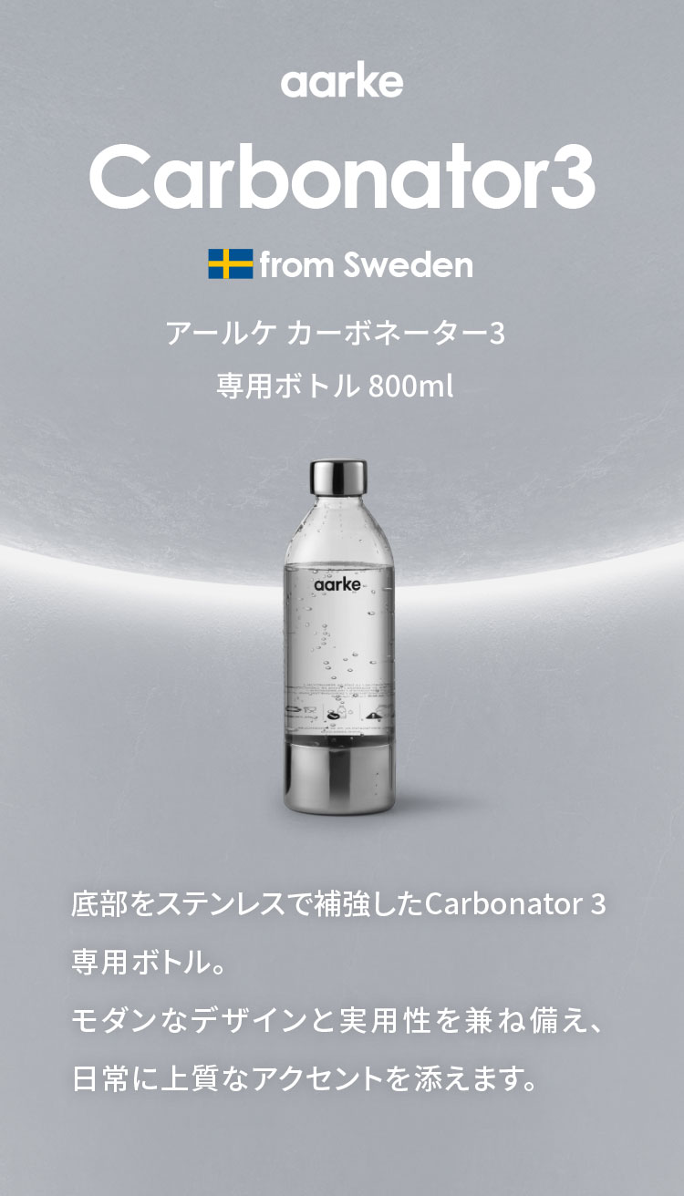 国内正規品 aarke アールケ カーボネーター3 専用ボトル 800ml 交換用