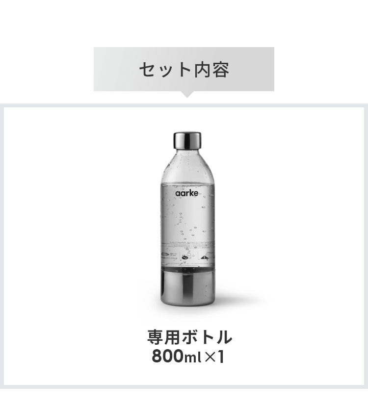 国内正規品 aarke アールケ カーボネーター3 専用ボトル 800ml 交換用