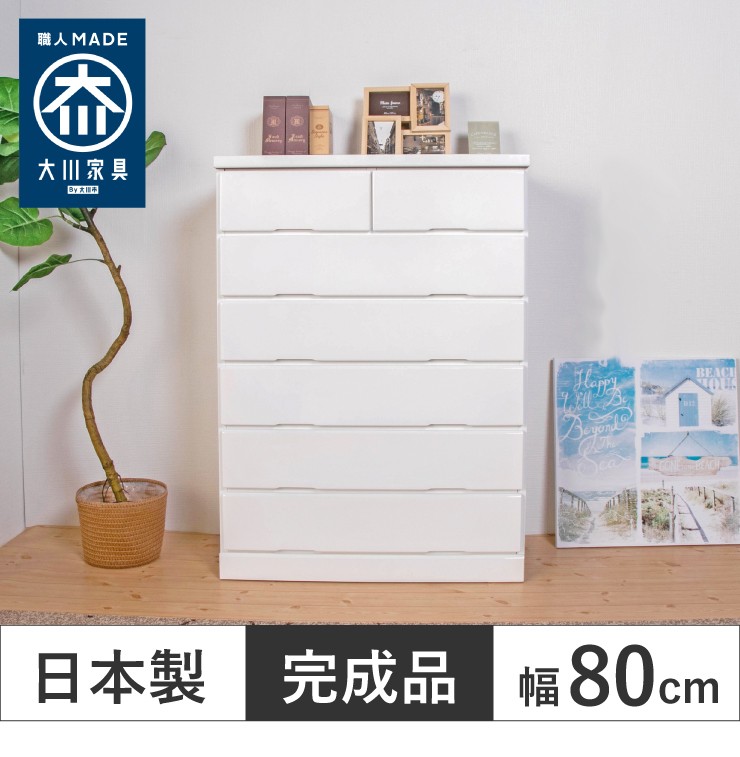 チェスト 幅80cm 奥行40cm 高さ111cm ハイチェスト 大川家具 完成品