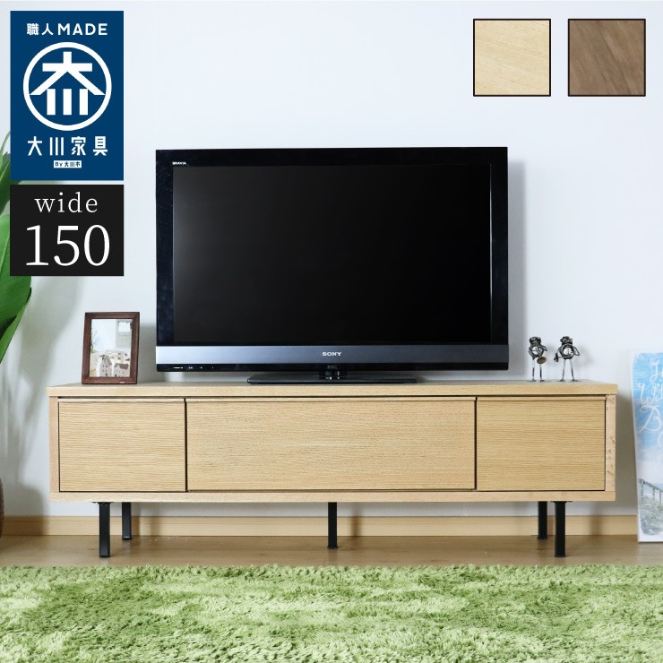 国産 大川家具 完成品 TVボード 幅150cm 木目 木製 テレビ台 テレビ