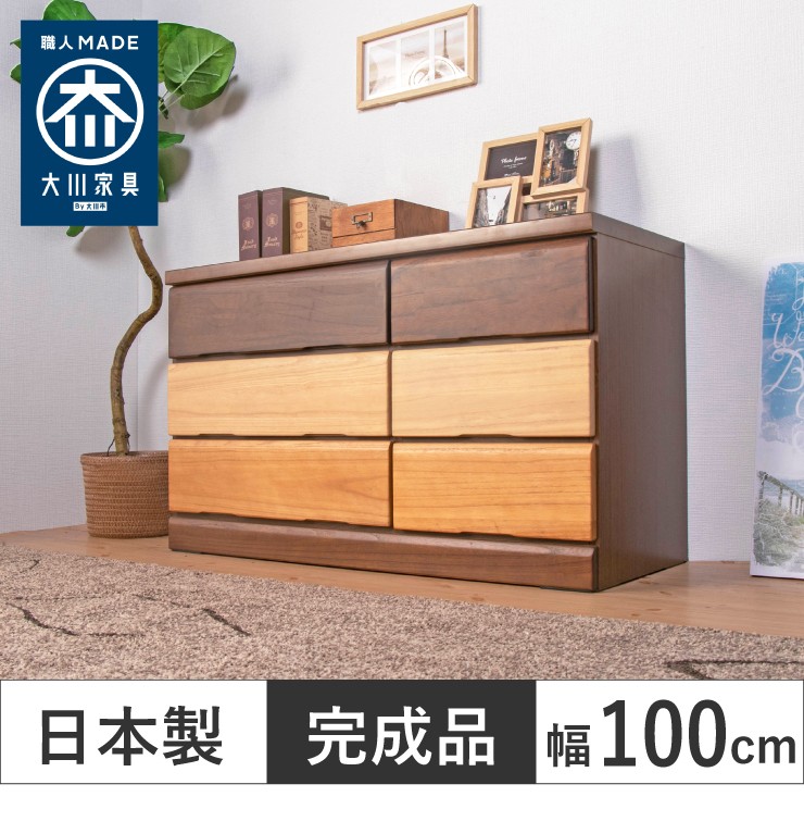 チェスト 幅100cm 奥行40cm 高さ60cm 3段 大川家具 完成品 日本製 ...