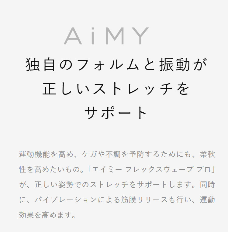 AiMY フレックスウェーブ プロ ストレッチ ケア ケガ防止 筋膜リリース