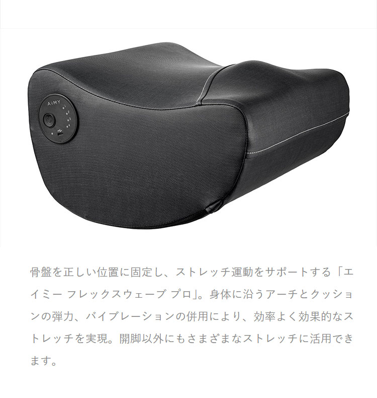 AiMY フレックスウェーブ プロ ストレッチ ケア ケガ防止 筋膜リリース