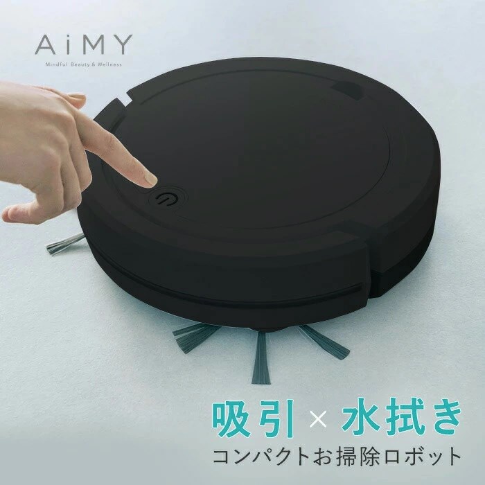 ロボット掃除機 ロボットクリーナー AiMY エイミー AIM-RC32 ブラック 掃除 お掃除ロボット 全自動 小型 コンパクト 薄型 水拭き対応  ホワイトデー