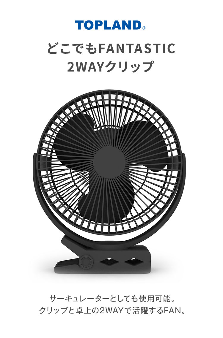 N*u様 新品 卓上扇風機 クリップ式 吊り下げ 回転可能 ブラック　ハンディ扇 トップランド どこでもFANTASTIC 2WAYクリップ ブラック SF-DFP25 BK