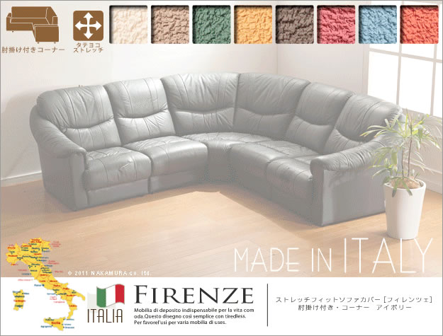イタリア製 ストレッチ フィット ソファカバー カバー イタリア製 ストレッチ フィット ソファカバー カバー