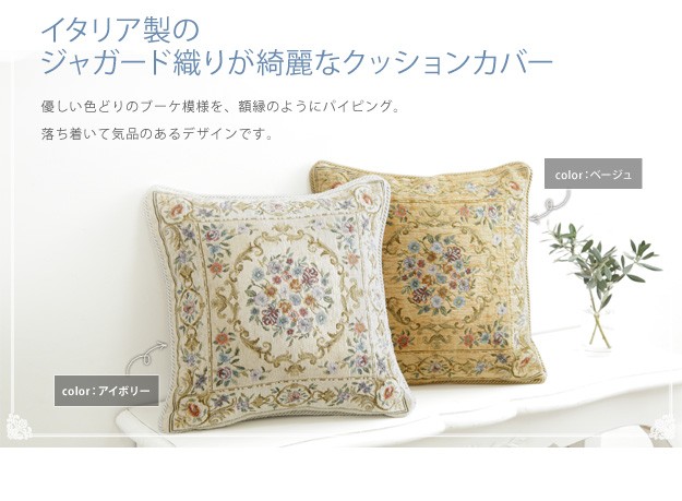 イタリア製 ジャカード織り クッションカバー フラワーガーデン 45