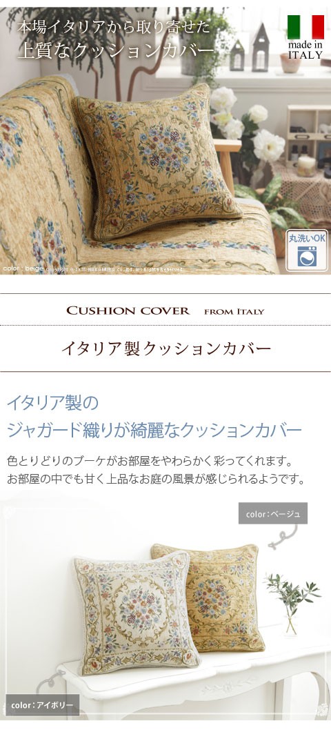 イタリア製 ジャカード織り クッションカバー フラワーガーデン 45