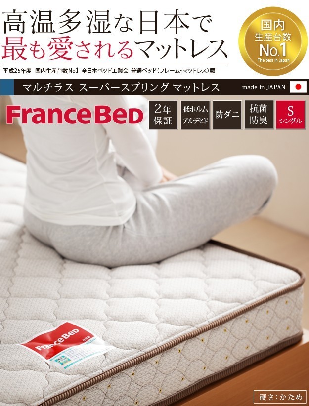 フランスベッド　マルチラススプリング　シングルマットレス フランスベッド（FRANCEBED） 日本製 マルチラス スーパースプリング