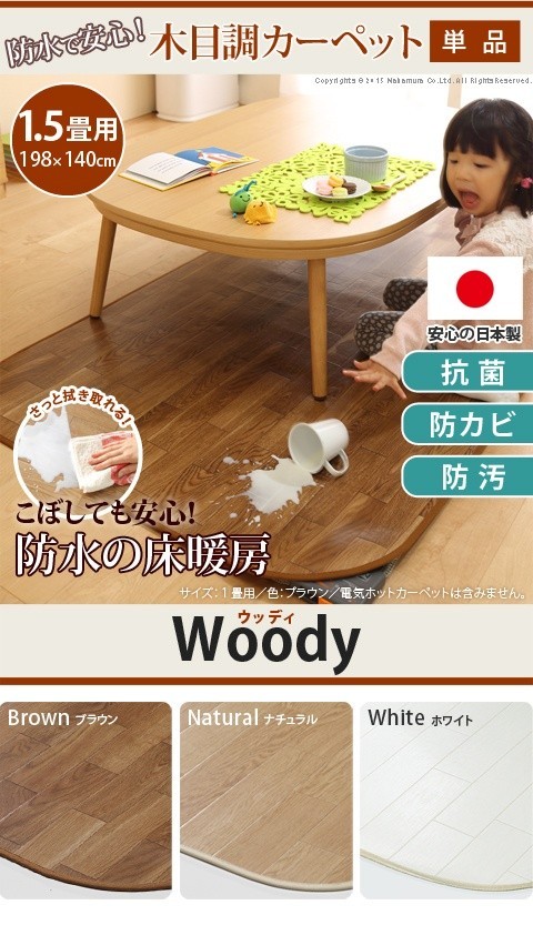日本製 木目調 ホットカーペット カバー カーペットカバー ウッディ