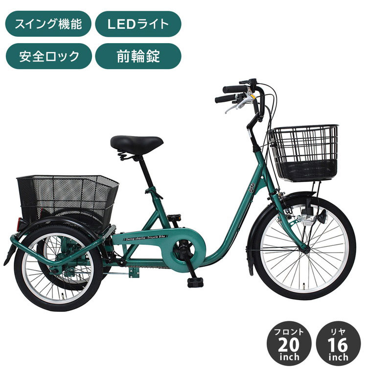 ミムゴ SWING CHARLIE 三輪自転車L MG-TRE20L 自転車 シングルギア スイング機能 前後カゴ LEDライト 手元スイッチ  前輪安全ロック 前輪錠 代引不可