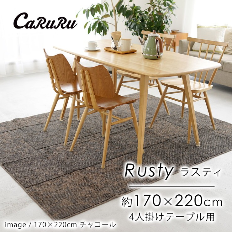 タフトラグ ラグ 洗える 170×220cm ラスティ Rusty おしゃれ 北欧 滑り