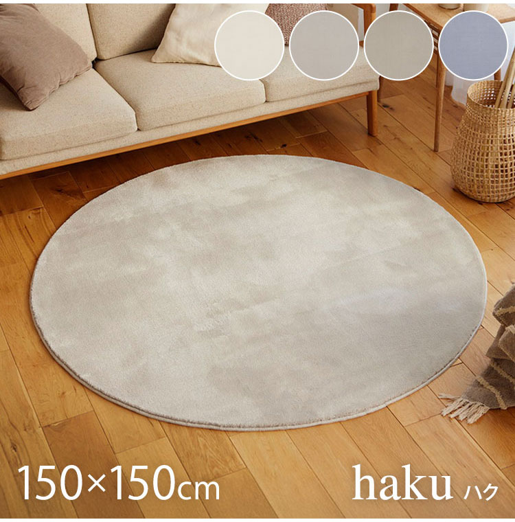 ラグ ハク 150×150cm カーペット 国産 日本製 ラグマット リビング