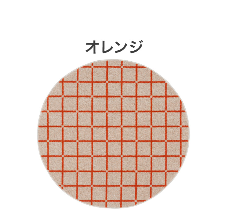 日本製 ラグ 円形 直径150cm 丸 滑り止め オセロ チェック柄 カラー
