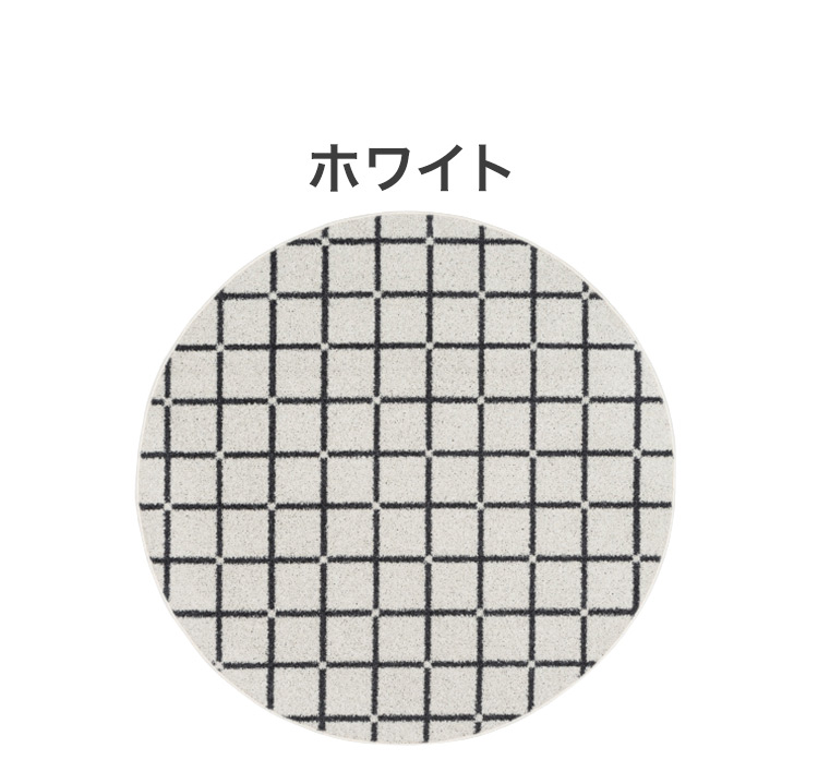 日本製 ラグ 円形 直径150cm 丸 滑り止め オセロ チェック柄 カラー