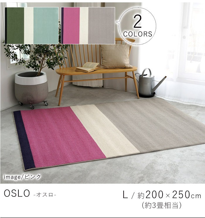 日本製 ラグマット 200×250cm OSLO オスロ 長方形 カーペット 防ダニ