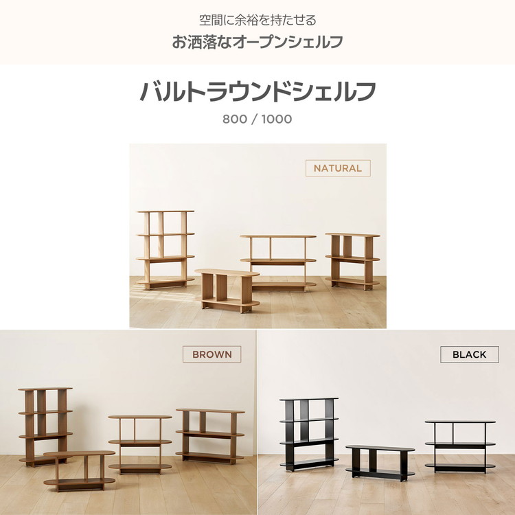 roomn バルトラウンドシェルフ W1000mm ナチュラル 7g-bal-1000-4-003.jpg