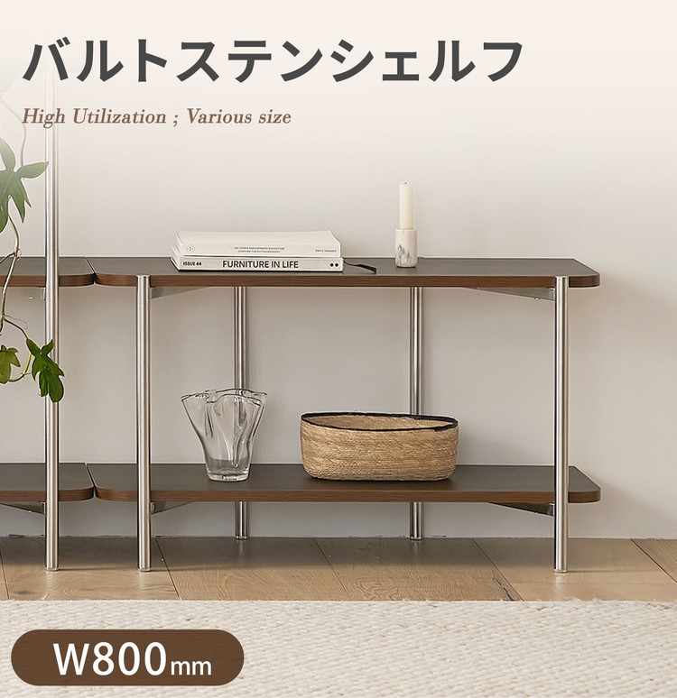 ステンレス　ボールブックシェルフ　ミッドセンチュリー roomnhome ステンレス オープンラック バルトステンシェルフ 収納 幅