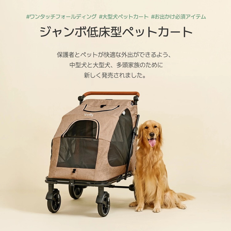 roomngome 大型犬対応 ジャンボ低床型ペットカート 低床タイプ ペット