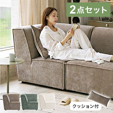 roomnhome ソファ Venti 選べる組み合わせ モジュールソファ セット