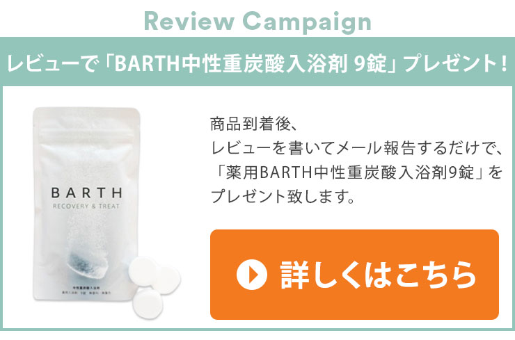 BARTH（バース） レビュー記入 メール報告で入浴剤プレゼント 薬用