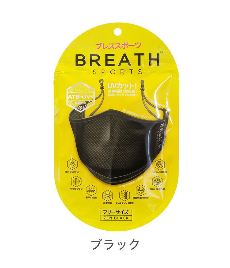 BREATH SPORTS ブレス スポーツ マスク ブラック 黒 ホワイト