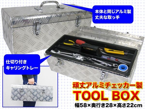 工具ボックス522 高品質ロック付 アルミ工具箱 ツールボックス アルミ