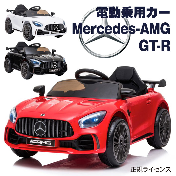 電動乗用カー Mercedes-AMG GT R プロポ付き メルセデス ベンツ 電動乗用ラジコンカー 乗用玩具 RC ラジコン お子様 おもちゃ