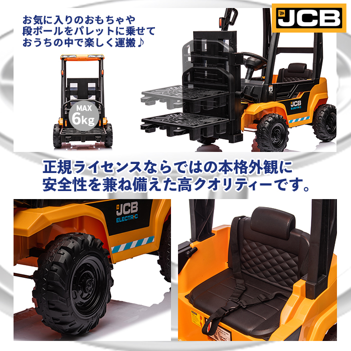 電動乗用 JCB フォークリフト 本格 乗用玩具 コントローラー付き 玩具 子供 プレゼント 誕生日 ギフト 代引不可