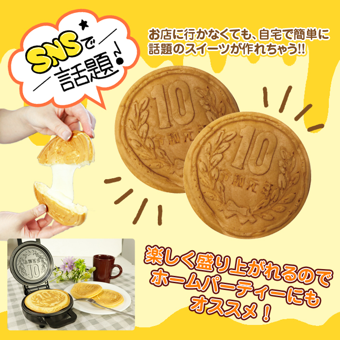 10円焼きメーカー ホットサンド チーズパン サンドパン パン焼き スイーツ焼き 代引不可