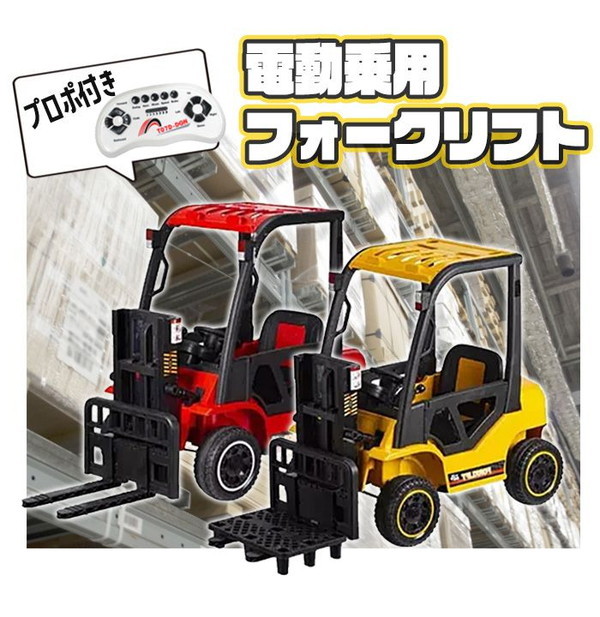 フォークリフト 電動乗用カー 電動乗用車 乗用玩具 電動