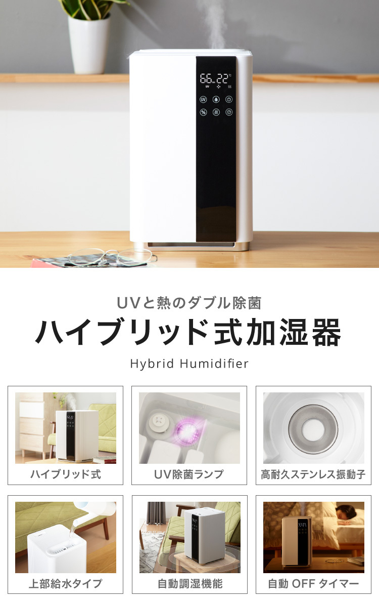 UV除菌機能付き ハイブリッド加湿器 上部給水式 5L 大容量 約21畳対応