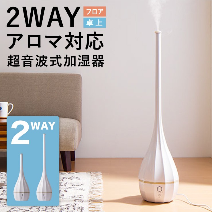 2Way 超音波加湿器 ハイポジション 3L タワー型 超音波 加湿器 アロマ加湿器 卓上 おしゃれ シンプル アロマ オフィス